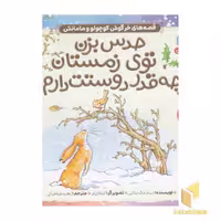 کتاب حدس بزن چقدر دوستت دارم! 5 اثر سام مک براتنی نشر ذکر