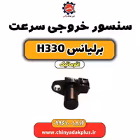 سنسور خروجی سرعت برلیانس H330 اتوماتیک