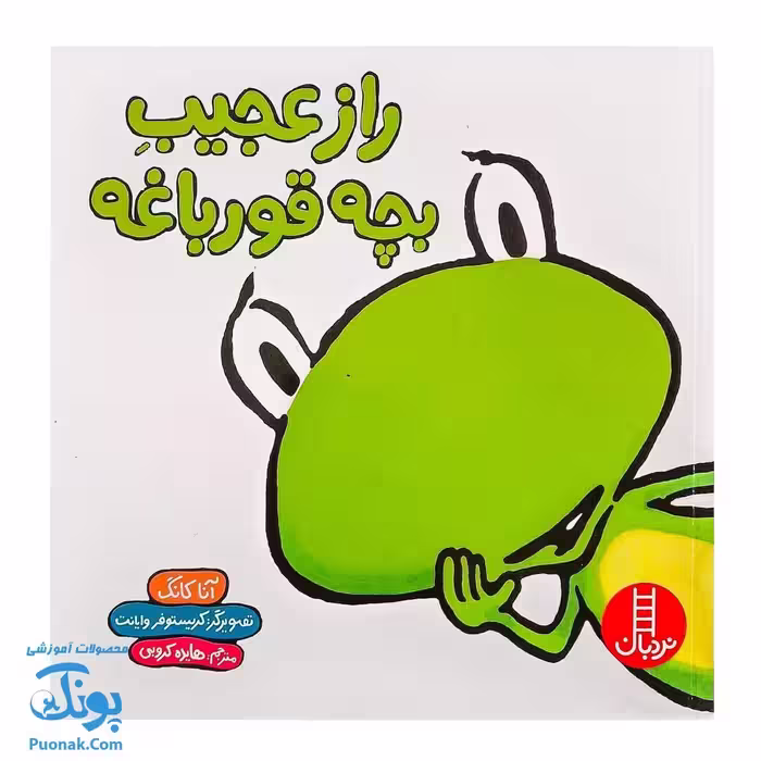 کتاب راز عجیب بچه قورباغه