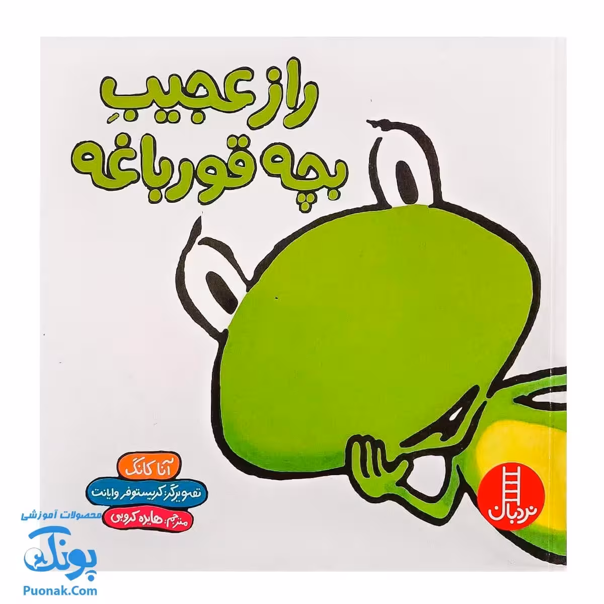 کتاب راز عجیب بچه قورباغه