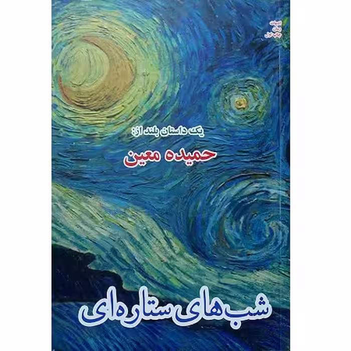 شب های ستاره ای