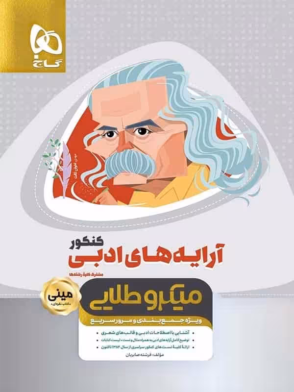 آرایه های ادبی کنکور مینی میکرو طلایی گاج