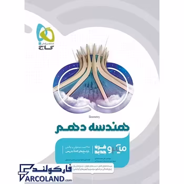 کتاب هندسه دهم ریاضی میکرو گاج