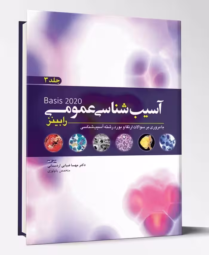 کتاب آسیب شناسی عمومی رابینز جلد 3