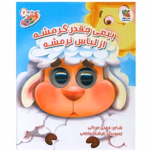 کتاب ببعی چقدر گرمشه از لباس نرمشه اثر مهدی مردانی