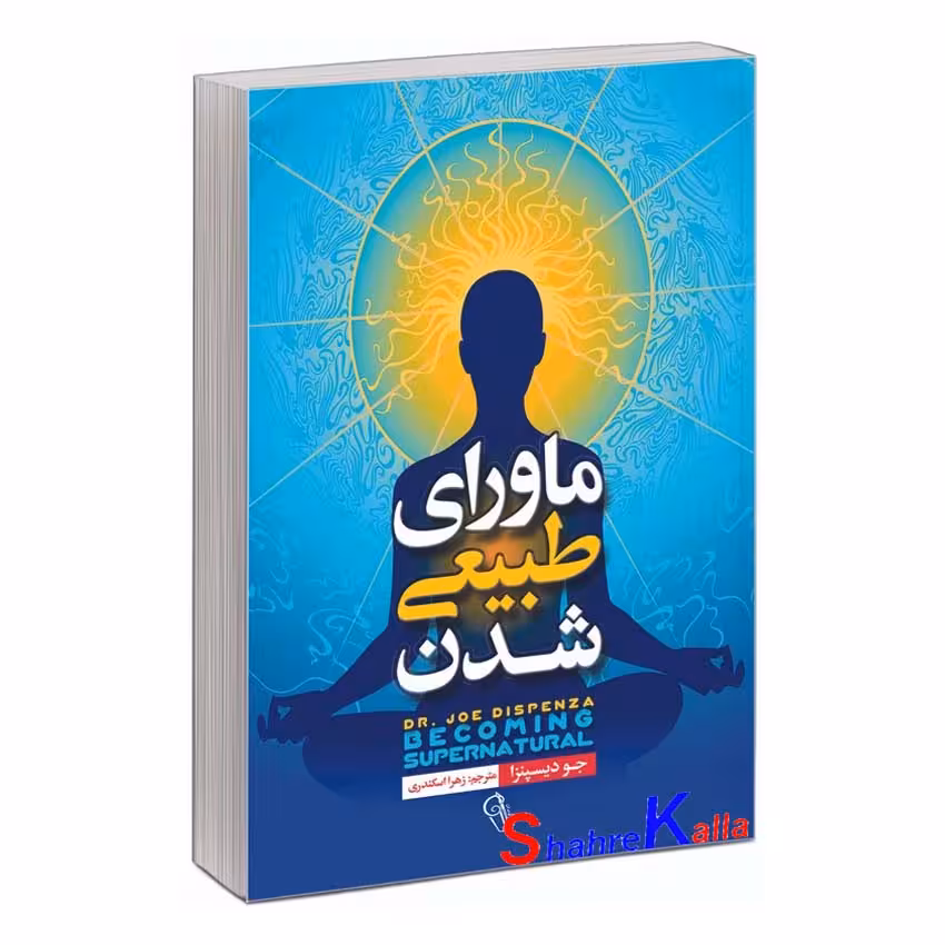 کتاب ماورای طبیعی شدن اثر جو دیسپنزا انتشارات آزرمیدخت