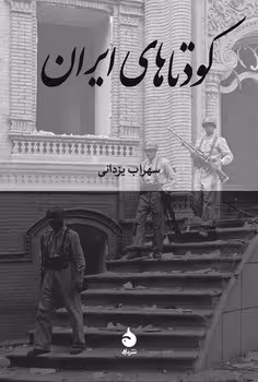 کودتاهای ایران | مرکز فرهنگی آبی