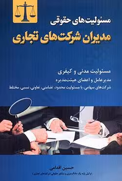 مسئولیت های حقوقی مدیران شرکت های تجاری