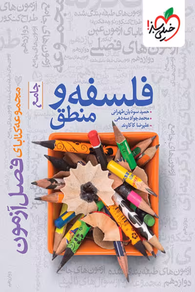 فلسفه و منطق جامع فصل آزمون خیلی سبز