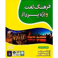 فرهنگ لغت-واژه پرداز -14900