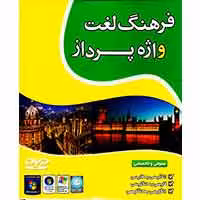 فرهنگ لغت-واژه پرداز -14900