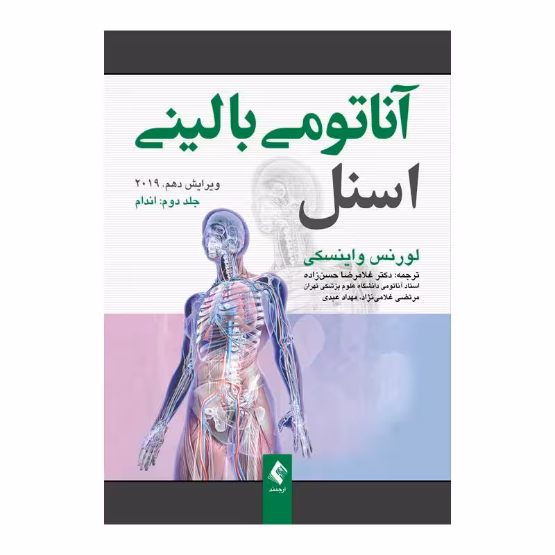 کتاب آناتومی بالینی اسنل اندام 2019 جلد 2 دکتر غلامرضا حسن‌زاده