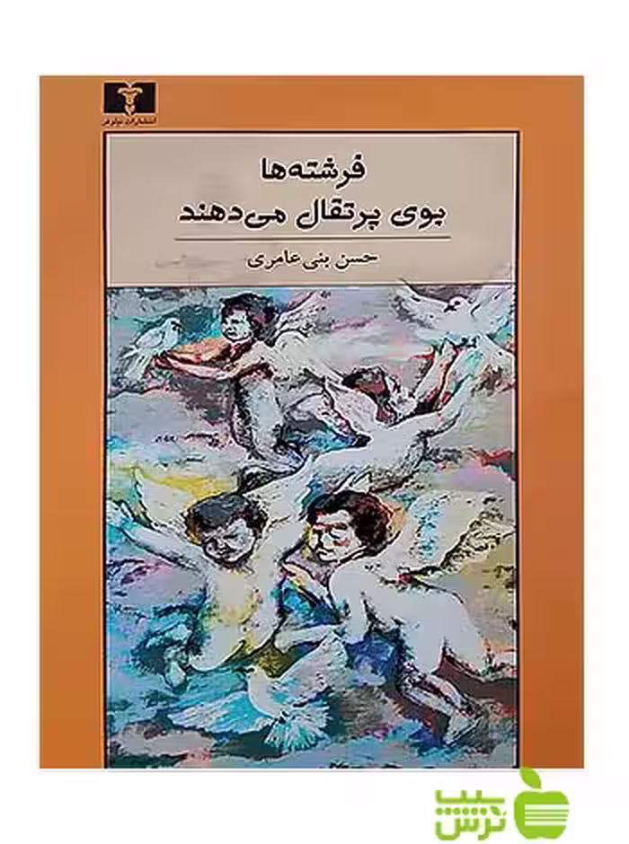 فرشته‌ها بوی پرتقال می‌دهند نیلوفر - سیب ترش - SibTorsh حسن بنی عامری