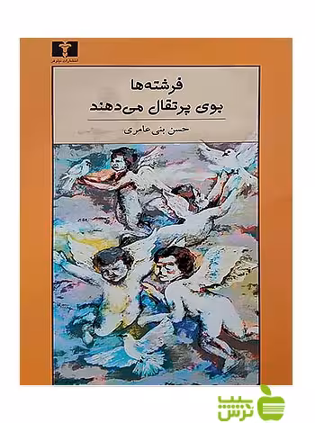 فرشته‌ها بوی پرتقال می‌دهند نیلوفر - سیب ترش - SibTorsh حسن بنی عامری