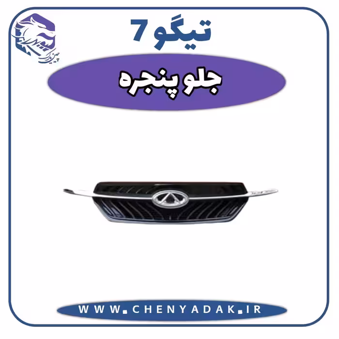 جلو پنجره چری تیگو 7