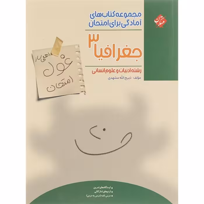 غول امتحان جغرافیا دوازدهم مبتکران