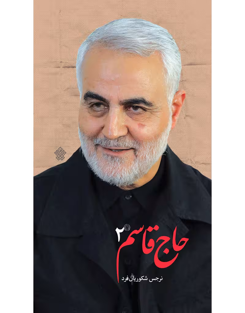 حاج قاسم 2
