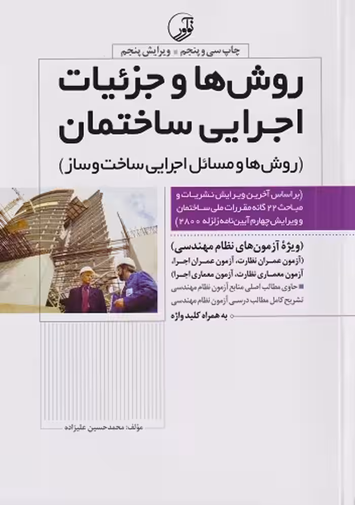 روشها و جزئیات اجرایی ساختمان ویرایش هفتم علیزاده/نواور1403 کد106247