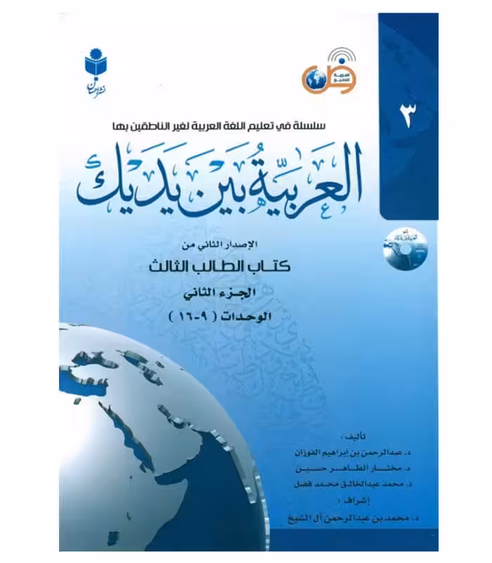 العربیه بین یدیک 3 ( پک کامل )
