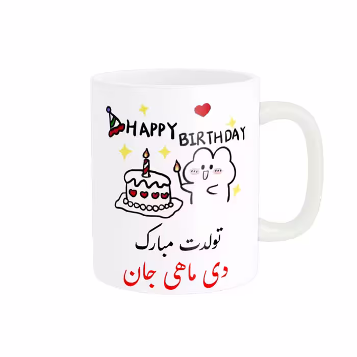 ماگ ناریکو طرح تولدت مبارک مدل دی ماهی کد a020