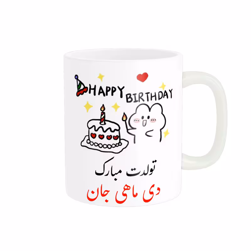 ماگ ناریکو طرح تولدت مبارک مدل دی ماهی کد a020