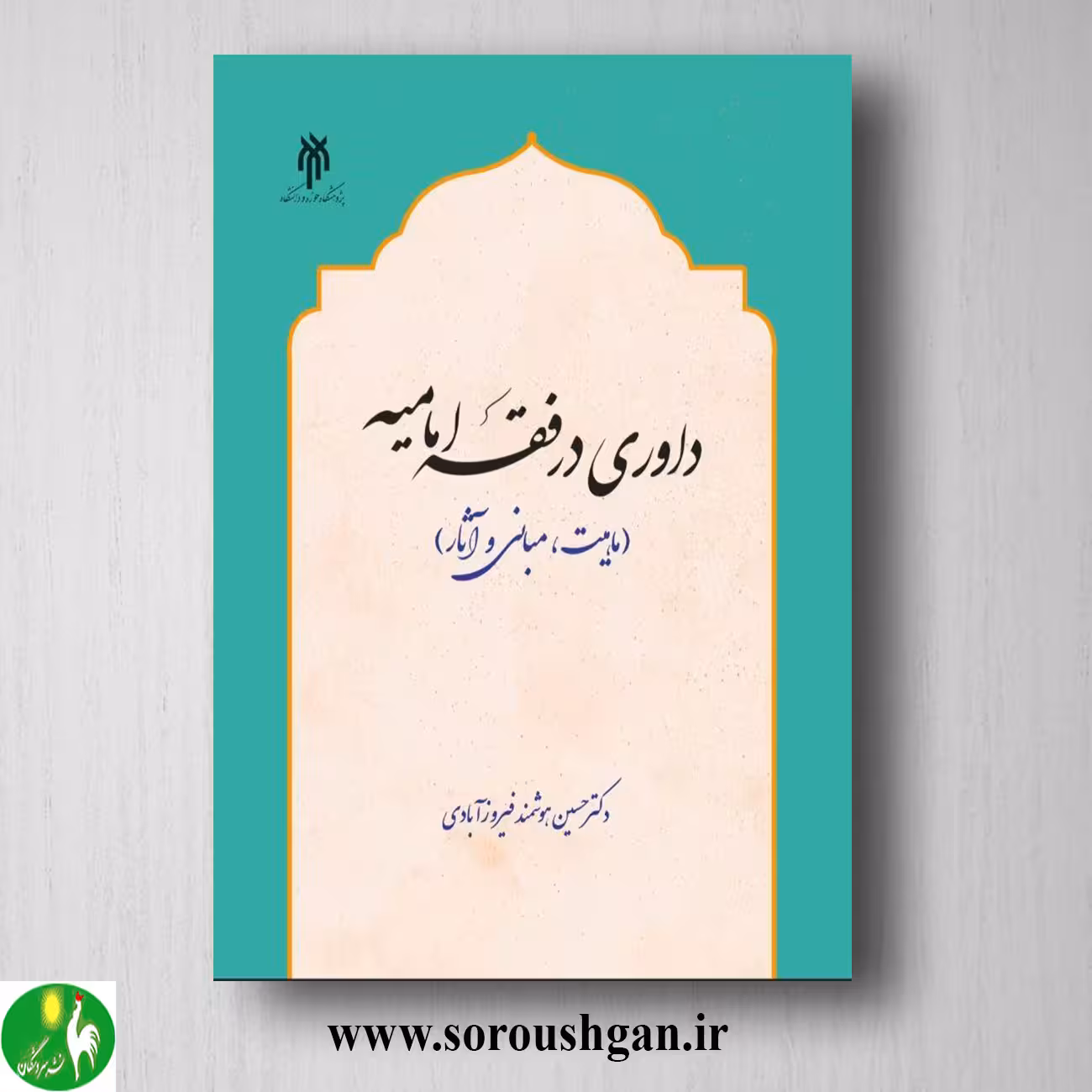 کتاب داوري در فقه امامیه (ماهیت مبانی و آثار) حسین هوشمند فیروزآبادي
