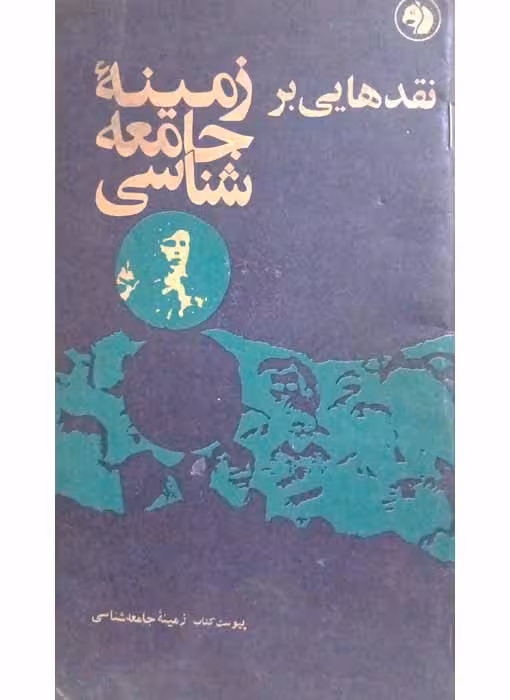 نقد هایی بر زمینه جامعه شناسی سال2536