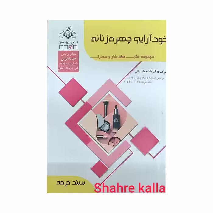 کتاب خود آرایی چهره زنانه اثر فاطمه باستانی انتشارات ظهور فن