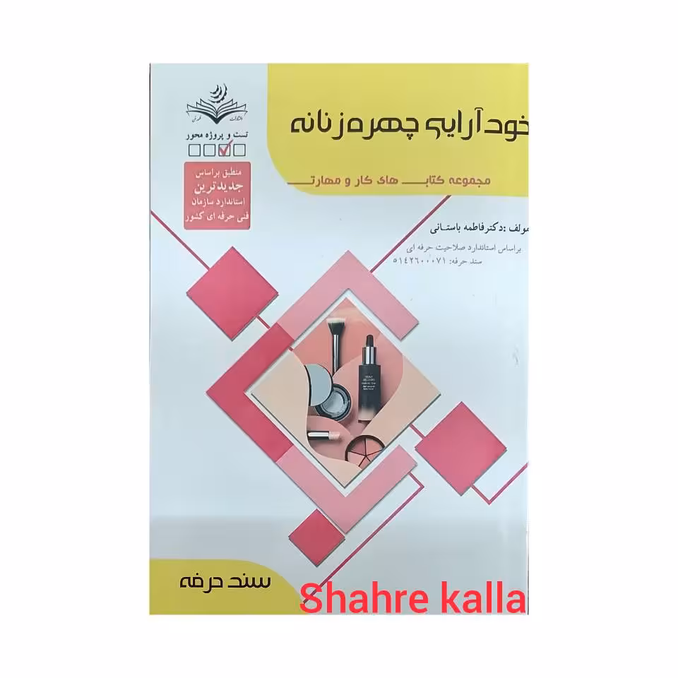 کتاب خود آرایی چهره زنانه اثر فاطمه باستانی انتشارات ظهور فن