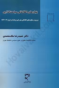 بنیان های اطلاعاتی سیاست گذاری (مروری بر منظومه های اطلاعاتی سفیر کبیر بریتانیا در ایران 44_1943)