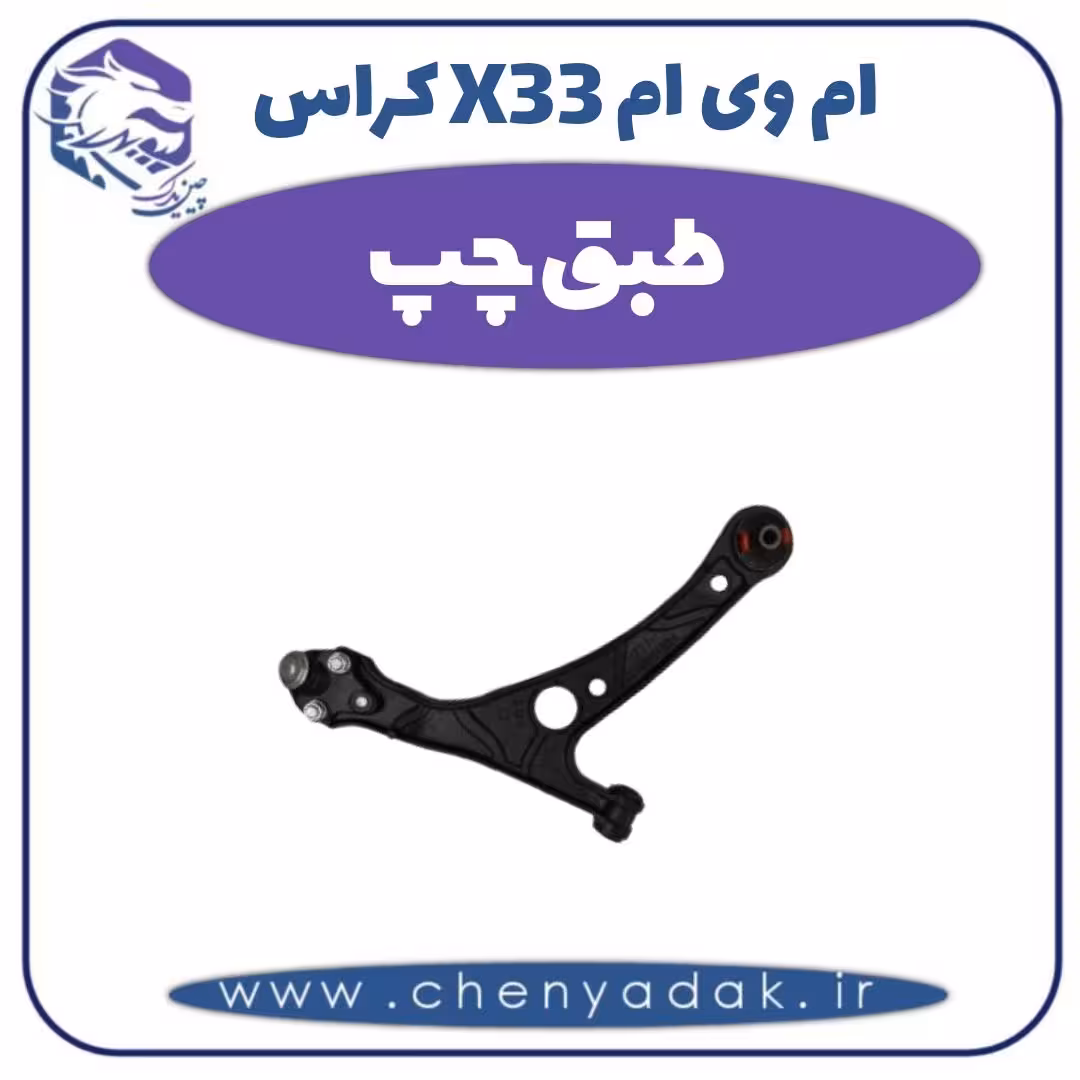 طبق چپ ام وی ام X33 کراس