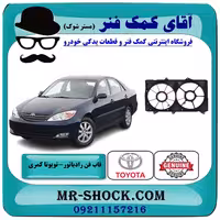 قاب فن تویوتا کمری گرند 2005-2006 سیستم 6 سیلندر برند اصلی تویوتا جنیون با تضمین اصالت