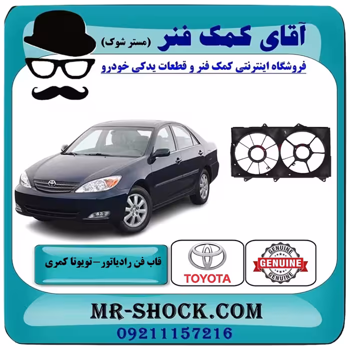 قاب فن تویوتا کمری گرند 2005-2006 سیستم 6 سیلندر برند اصلی تویوتا جنیون با تضمین اصالت