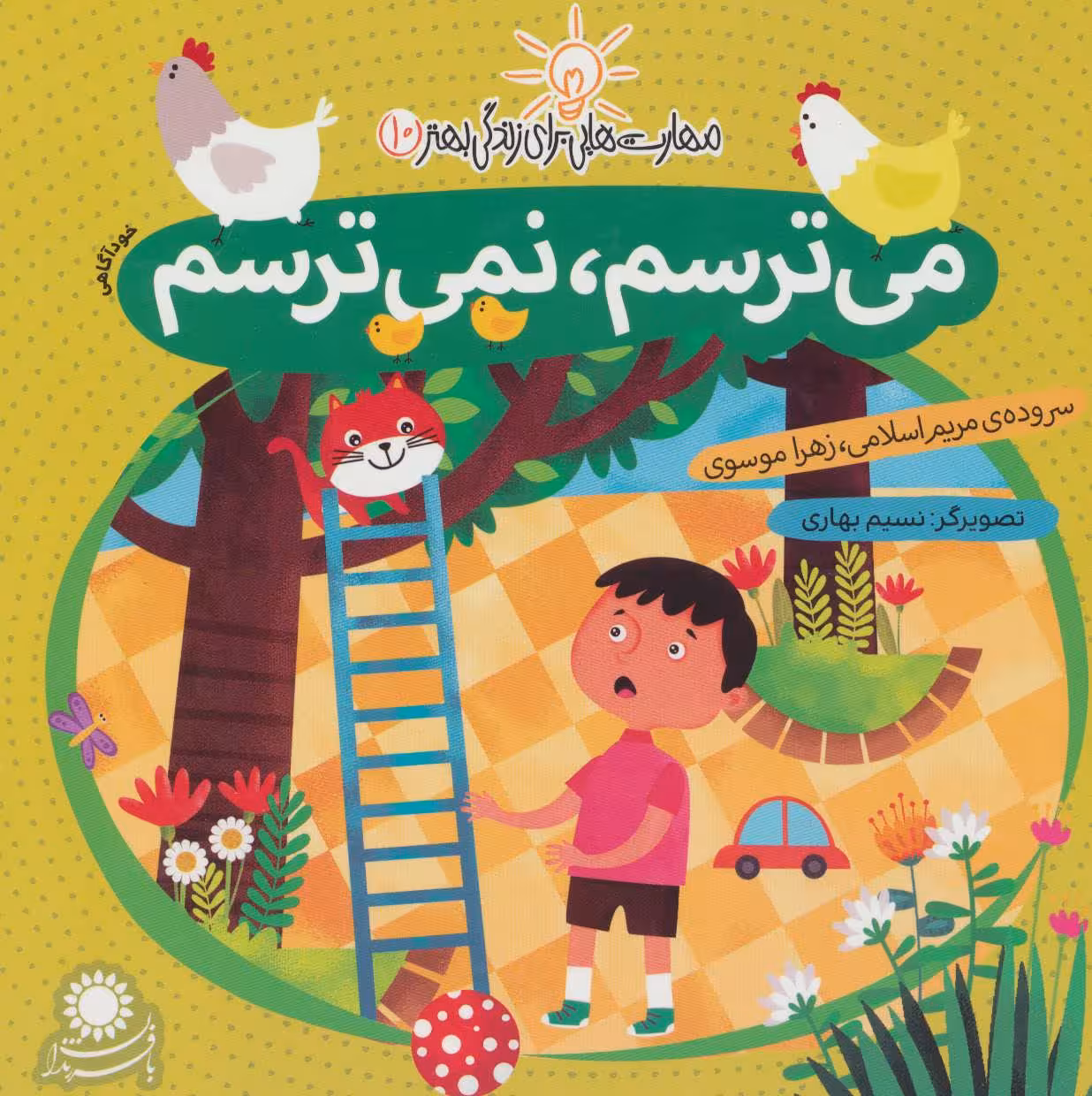 مهارت هایی برای زندگی بهتر10 (می ترسم - کتابفروشی کوچه کتاب