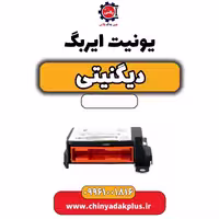 یونیت ایربگ دیگنیتی