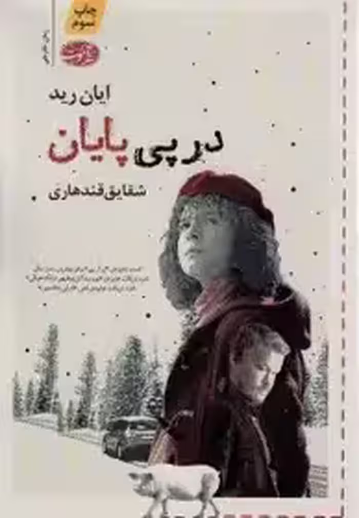 در پی پایان  - ایان رید  - قندهاری