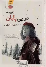 در پی پایان  - ایان رید  - قندهاری