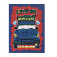 کتاب سباستین سفرنامه و عکس های کوبا اثر منصور ضابطیان چاپ اصل با تخفیف ویژه نشر مثلث آثار موجود مارک و پلو ،مارک دو پلو ،کتاب موآ ،چای نعنا ،برگ اضافی ،کتاب سه رنگ ،بی زمستان ،استامبولی ،کانادا نوشابه‌ زرد