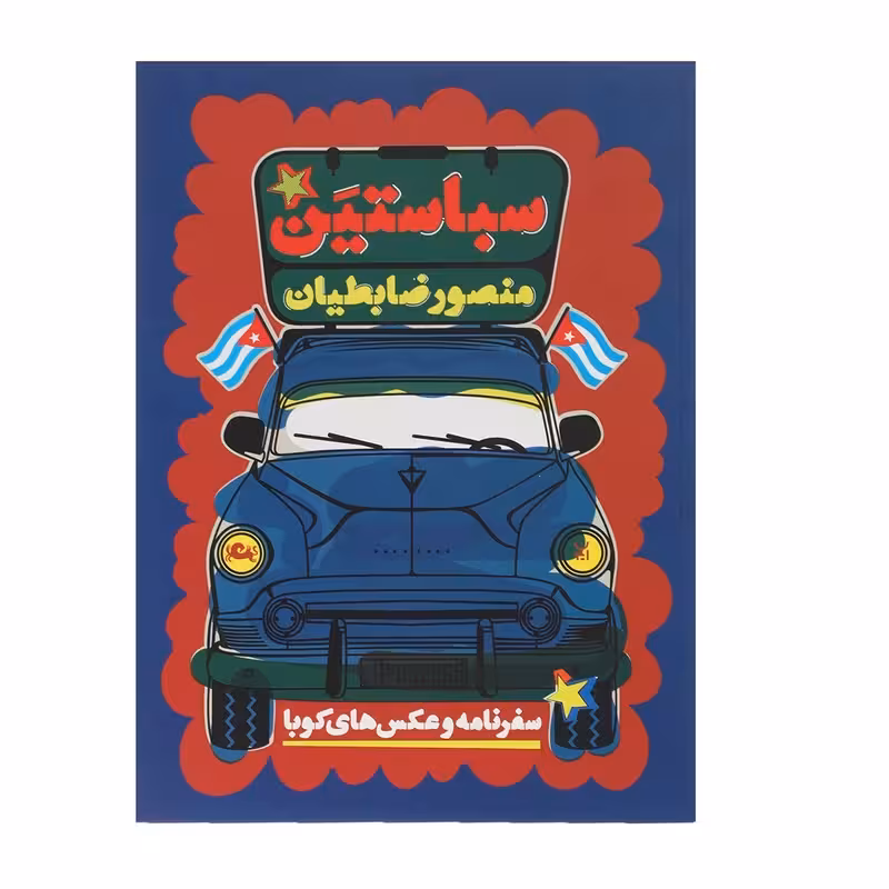 کتاب سباستین سفرنامه و عکس های کوبا اثر منصور ضابطیان چاپ اصل با تخفیف ویژه نشر مثلث آثار موجود مارک و پلو ،مارک دو پلو ،کتاب موآ ،چای نعنا ،برگ اضافی ،کتاب سه رنگ ،بی زمستان ،استامبولی ،کانادا نوشابه‌ زرد