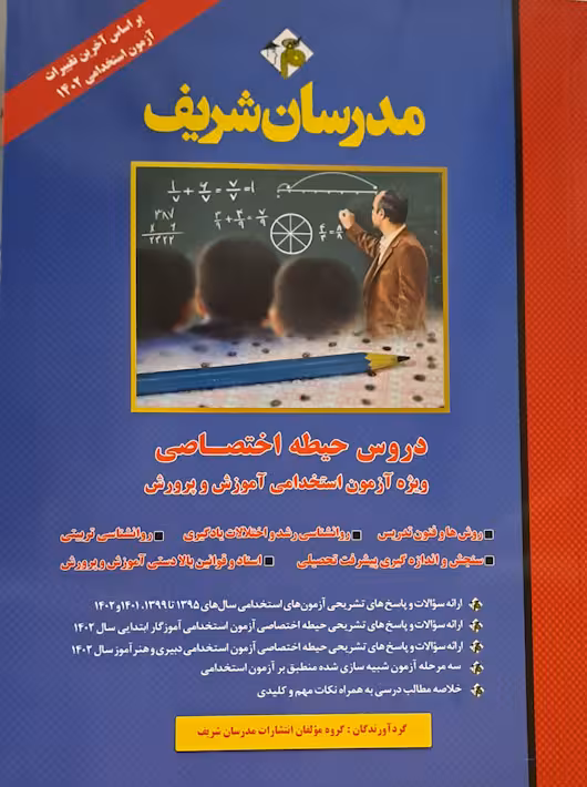 دروس حیطه اختصاصی ویژه آزمون استخدامی آموزش و پرورش 1402 مدرسان شریف