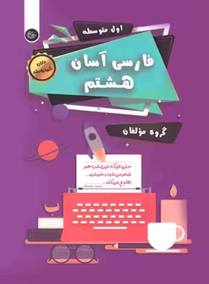 فارسی آسان هشتم تیرگان چاپ 1404