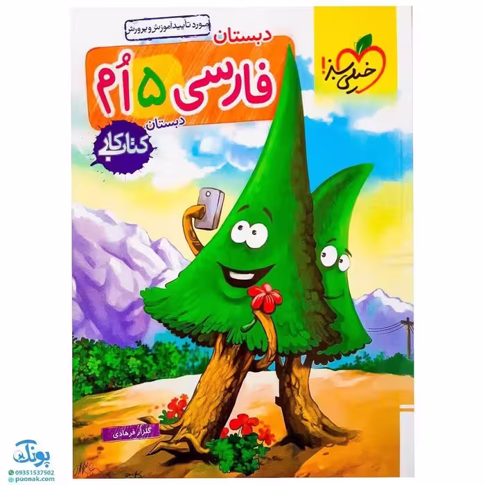 کتاب کار فارسی پنجم خیلی سبز