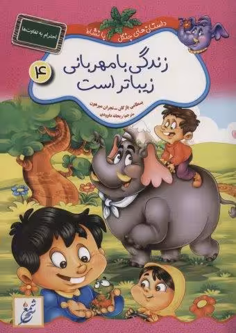 زندگی با مهربانی زیباتر است:احترام به تفاوت ها (داستان های جنگل با نشاط 4)