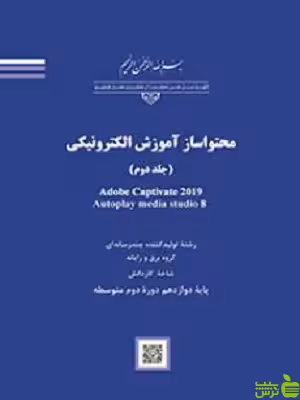 خرید اینترنتی کتاب درسی محتواساز آموزش الکترونیکی جلد دوم با تخفیف ویژه