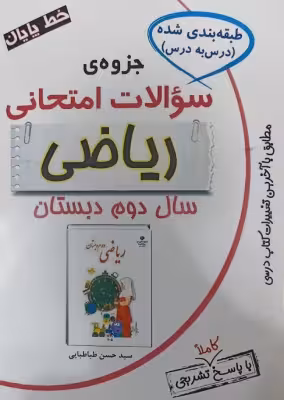 کتاب جزوه سوالات امتحانی ریاضی دوم دبستان انتشارات راه رشد