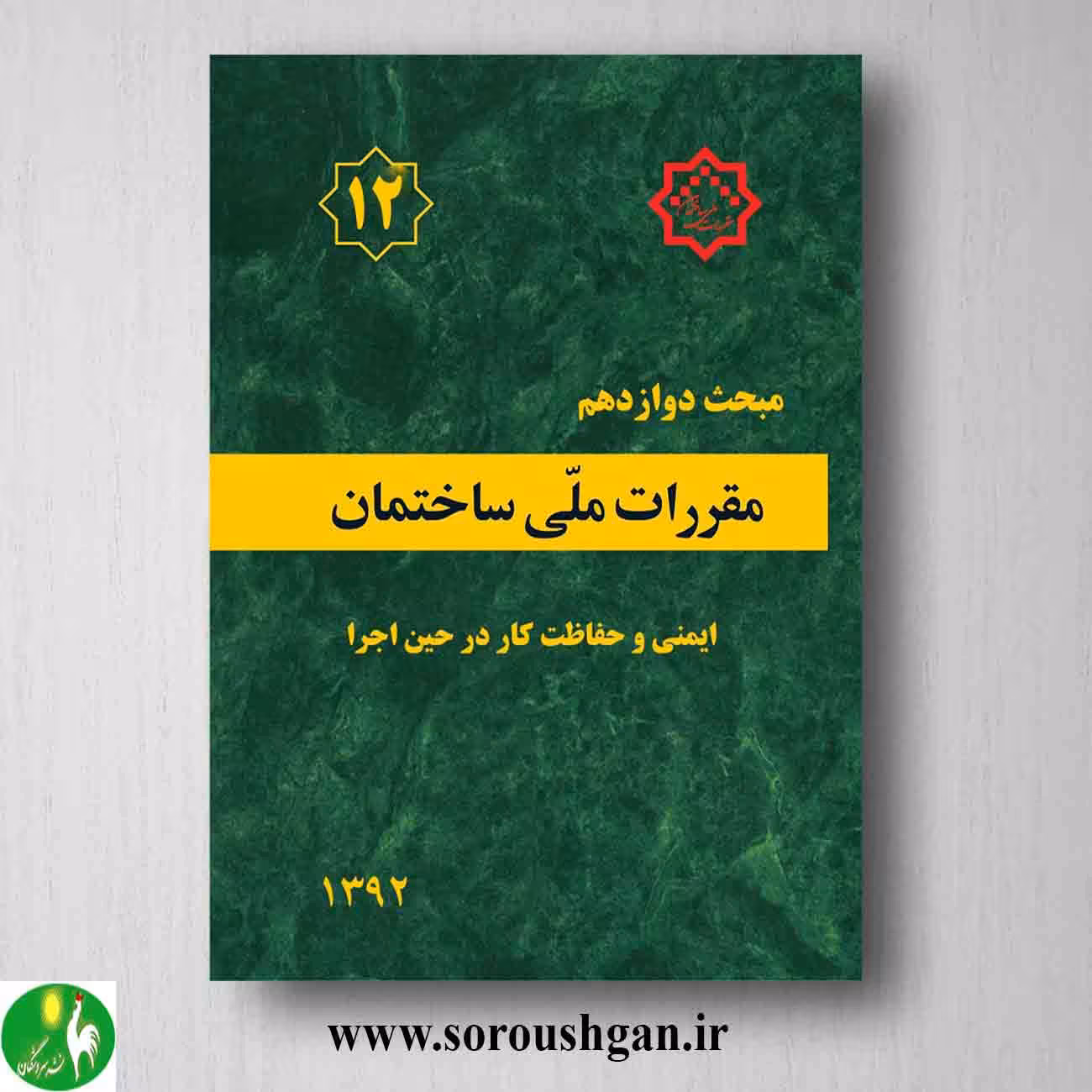 کتاب مبحث دوازدهم مقررات ملی ساختمان؛ ایمنی و حفاظت کار در حین اجرا