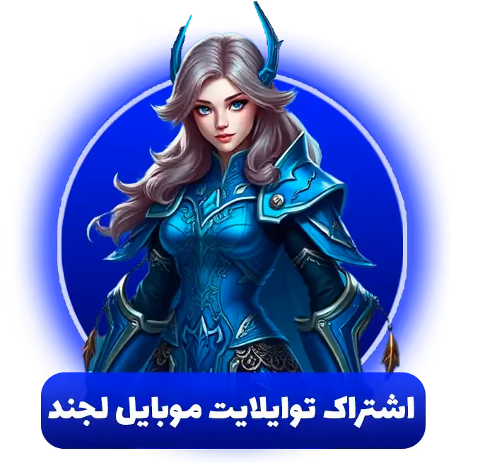 خرید اشتراک توالایت پس موبایل لجند