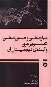 تبارشناسی و هستی شناسی تصویر غربی و آینده ی دیجیتال آن | مرکز فرهنگی آبی