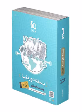کتاب دور دنیا جامع رشته انسانی ویژه کنکور تیر ماه گاج