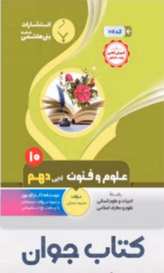 علوم و فنون ادبی دهم انتشارات بنی هاشمی